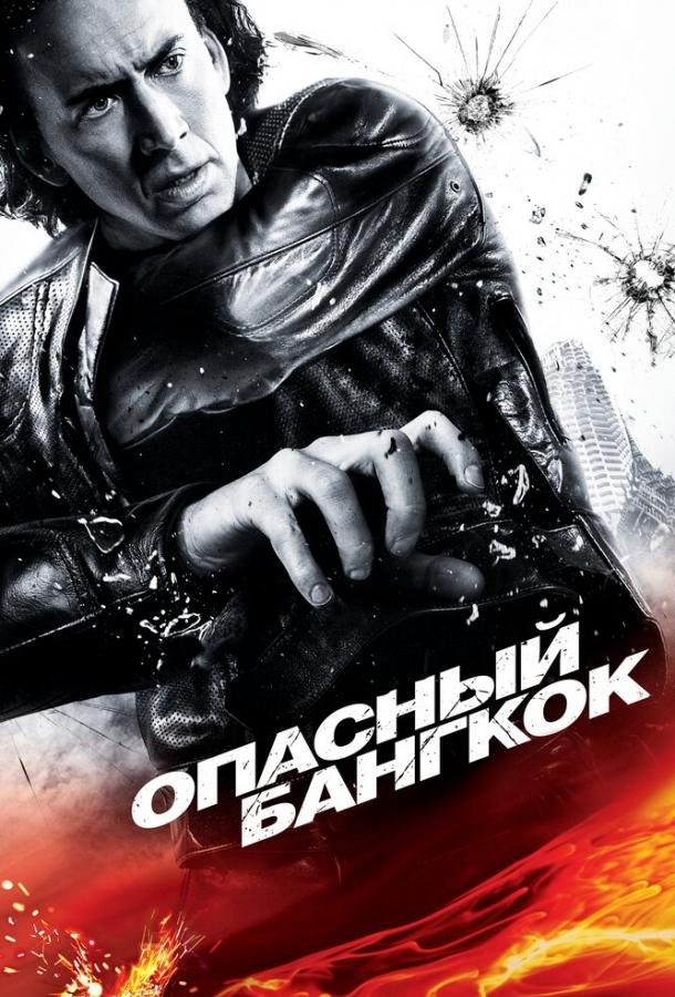 Фильм Опасный Бангкок 2008 смотреть онлайн с актёрами Николасом Кейджем и Чакритом Ямнармом