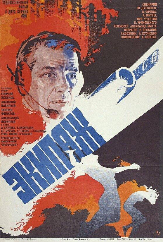 Фильм Экипаж 1979 года смотреть онлайн с Александрой Яковлевой и Леонидом Филатовым