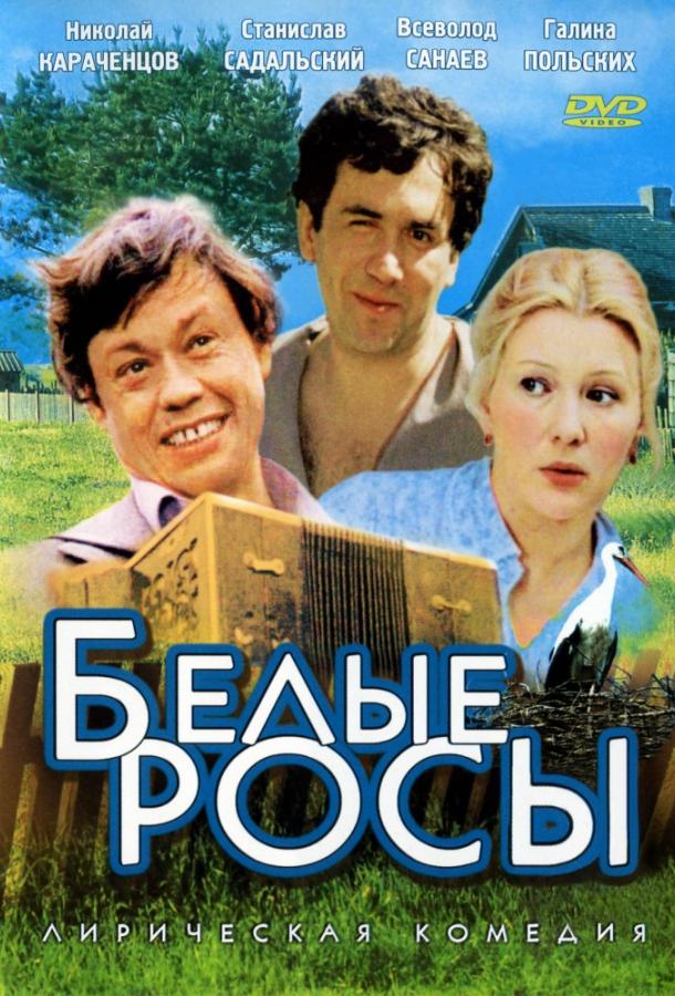 Фильм Белые росы 1984 смотреть онлайн бесплатно