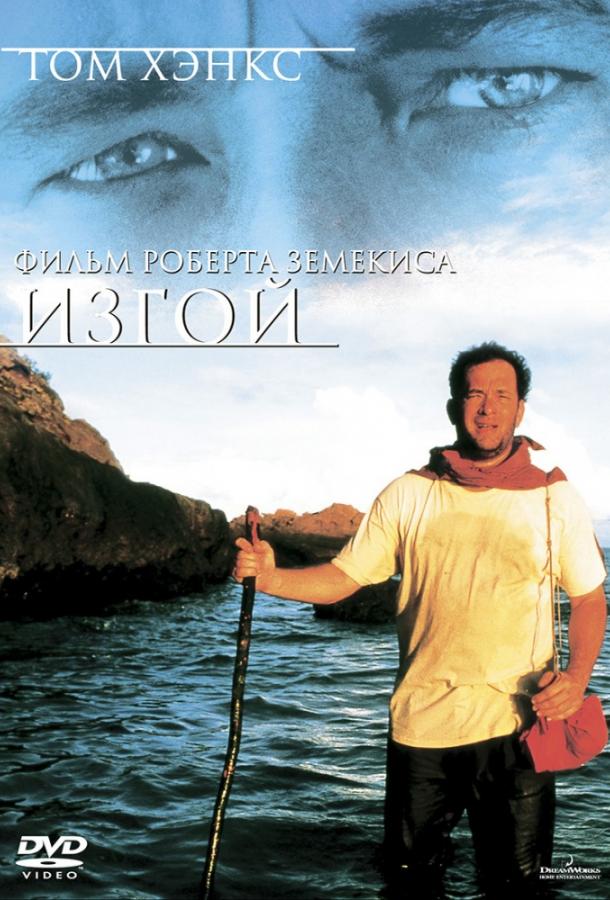 Фильм Изгой 2000 года с Томом Хэнксом и Хелен Хант смотреть онлайн